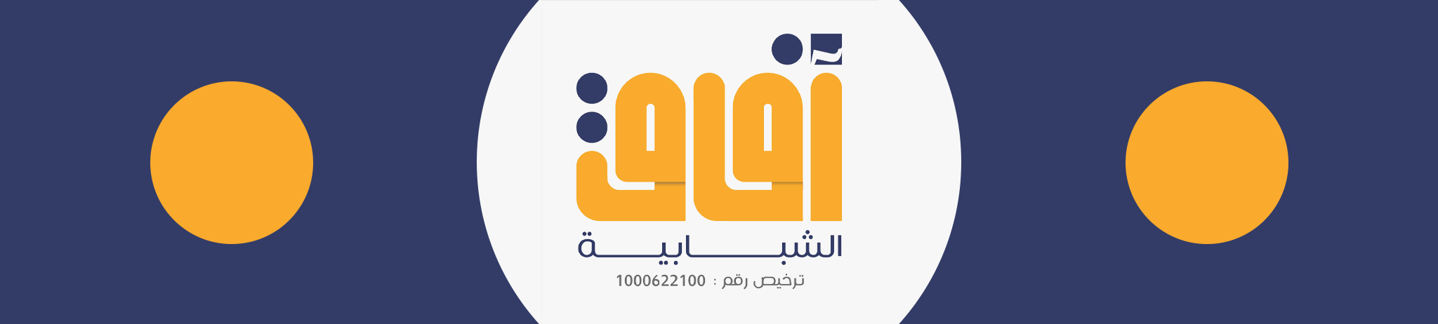 جمعية آفاق الخير الشبابية